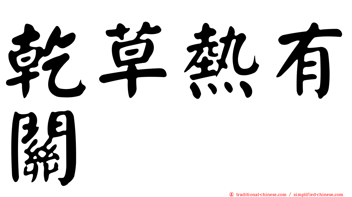 乾草熱有關