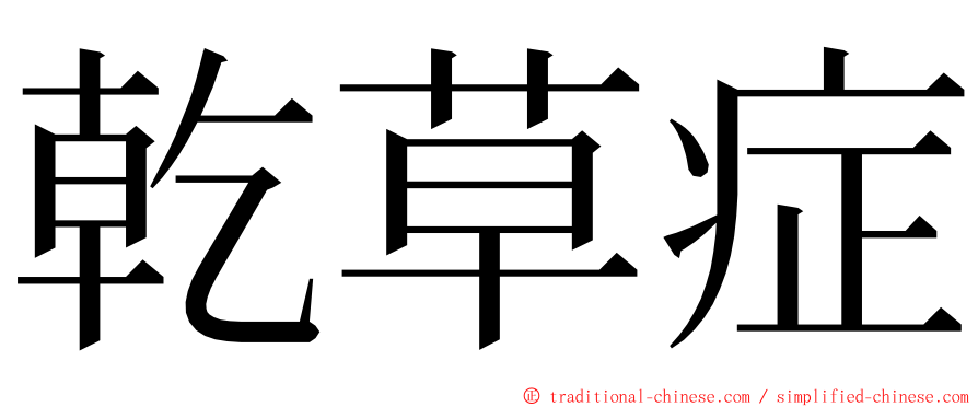 乾草症 ming font