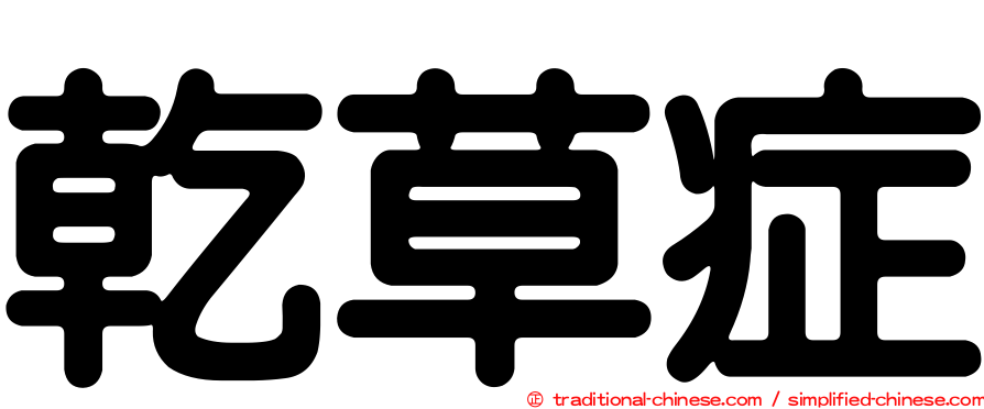 乾草症