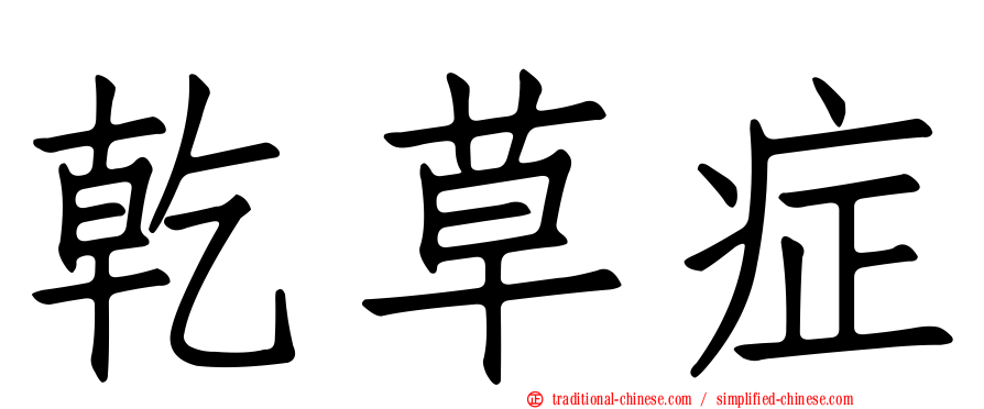 乾草症