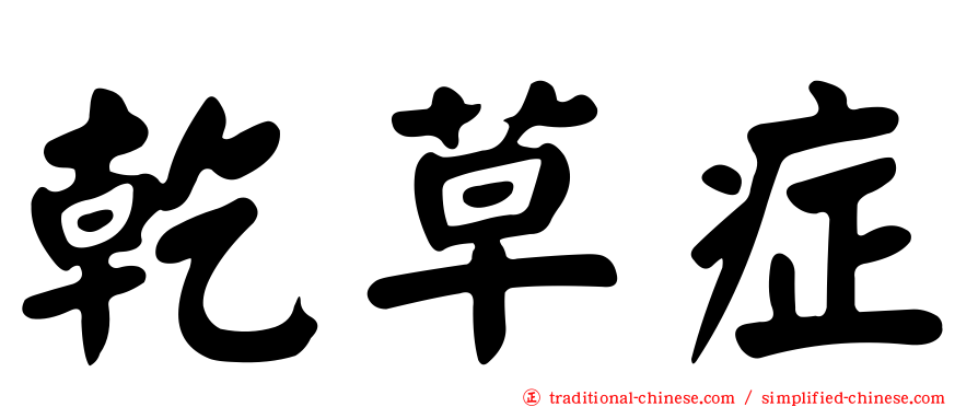 乾草症