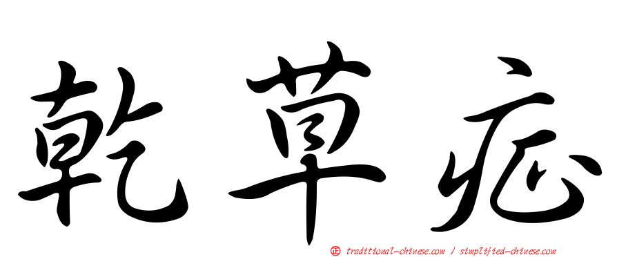 乾草症