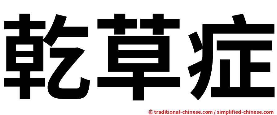 乾草症