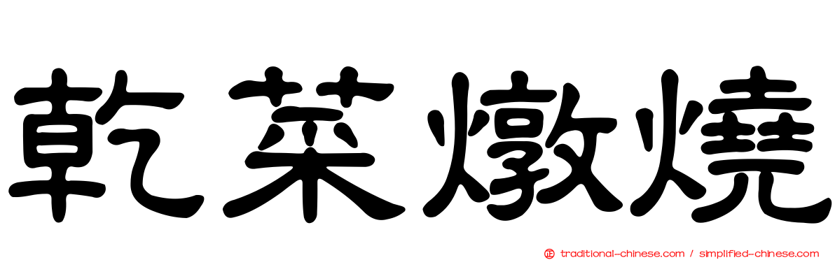 乾菜燉燒