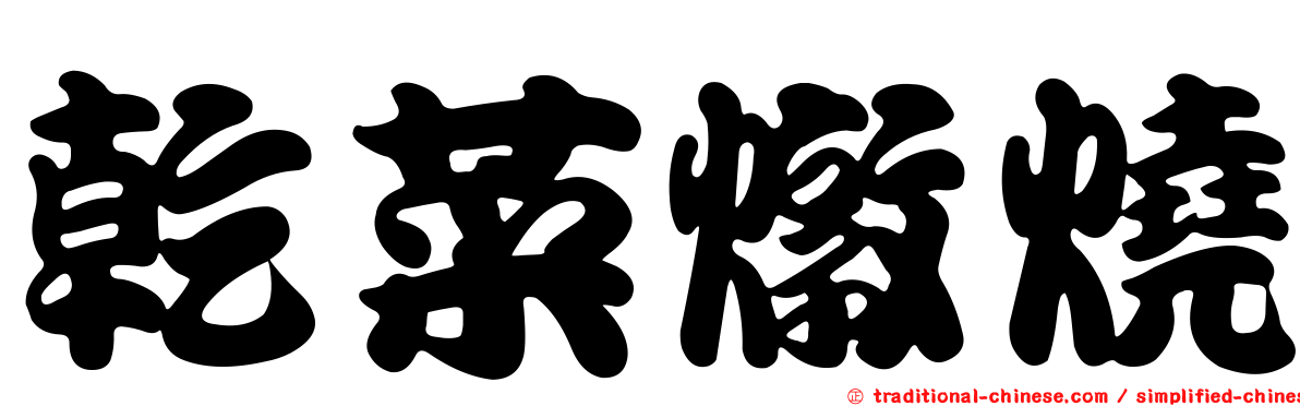 乾菜燉燒