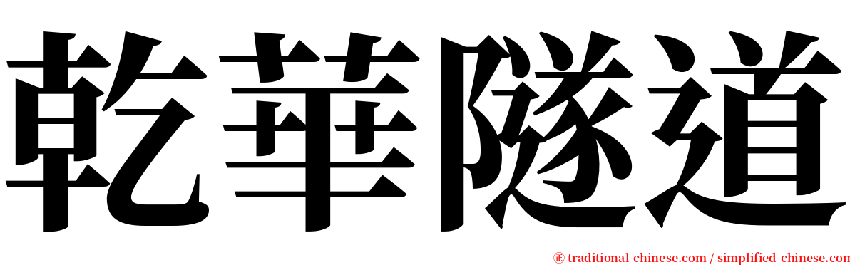 乾華隧道 serif font