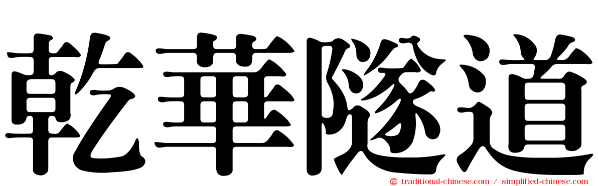 乾華隧道