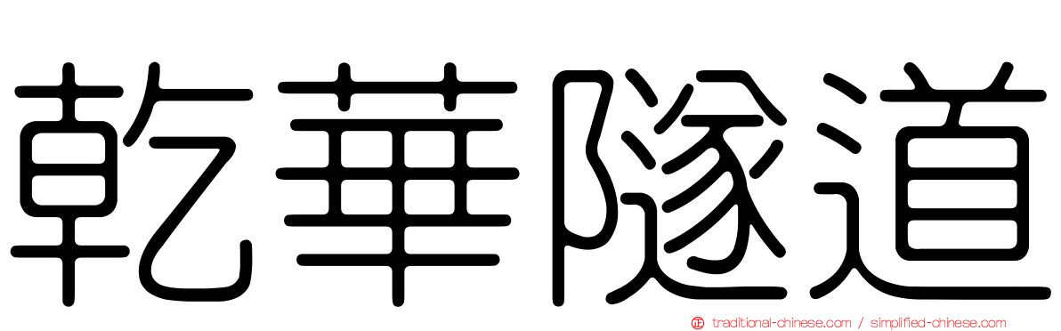 乾華隧道