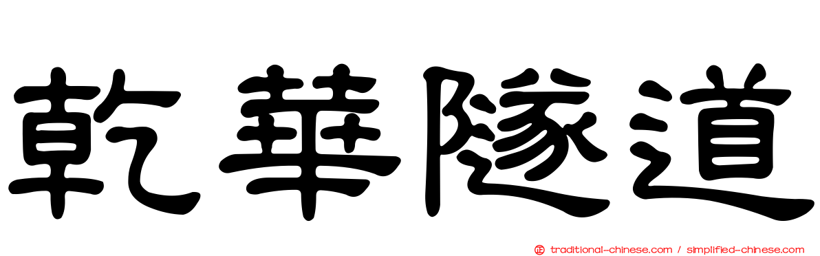 乾華隧道