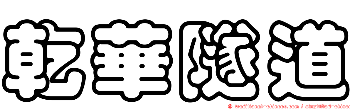 乾華隧道