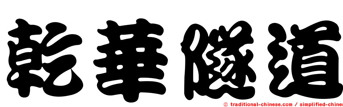 乾華隧道