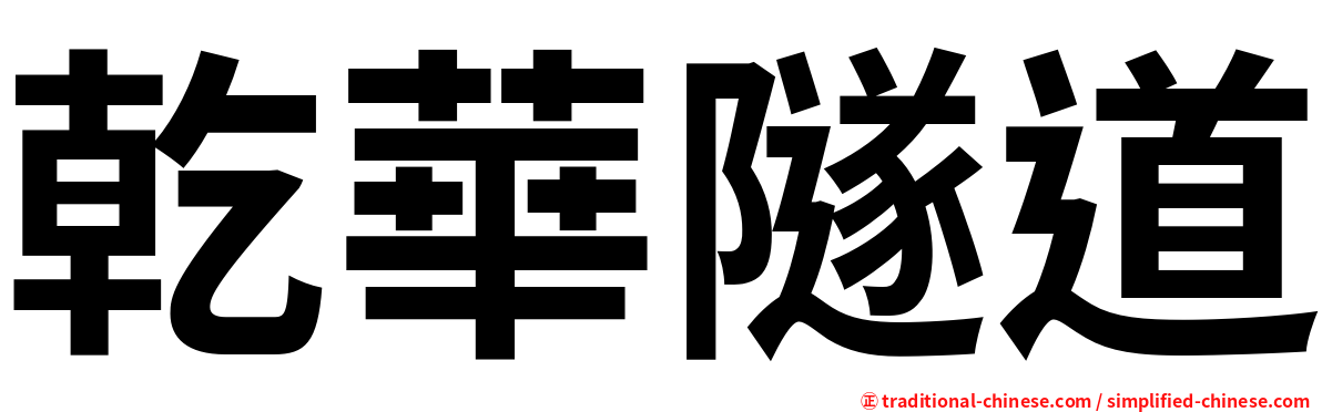 乾華隧道