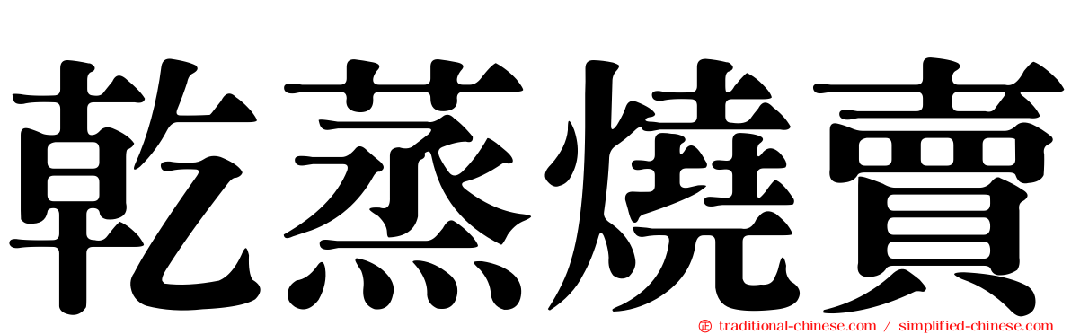 乾蒸燒賣