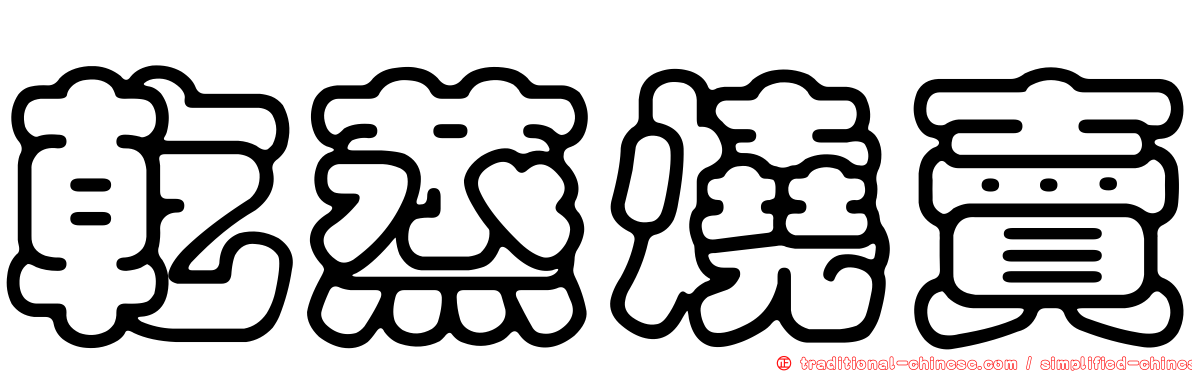 乾蒸燒賣
