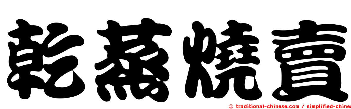 乾蒸燒賣
