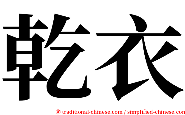 乾衣 serif font