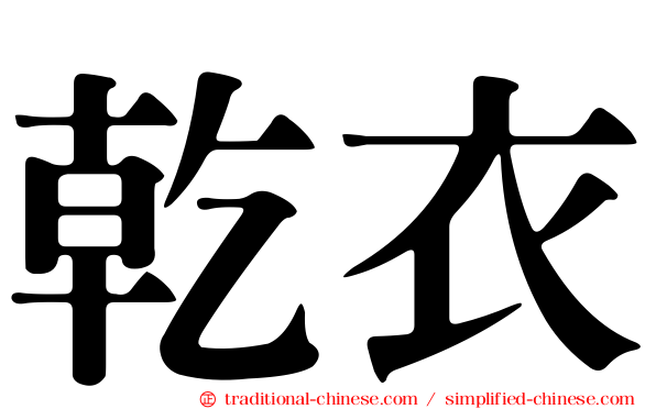 乾衣
