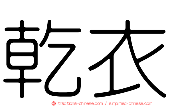 乾衣
