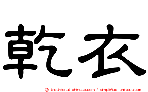 乾衣