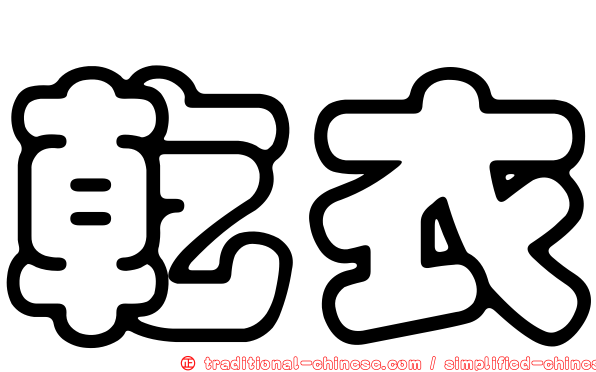 乾衣