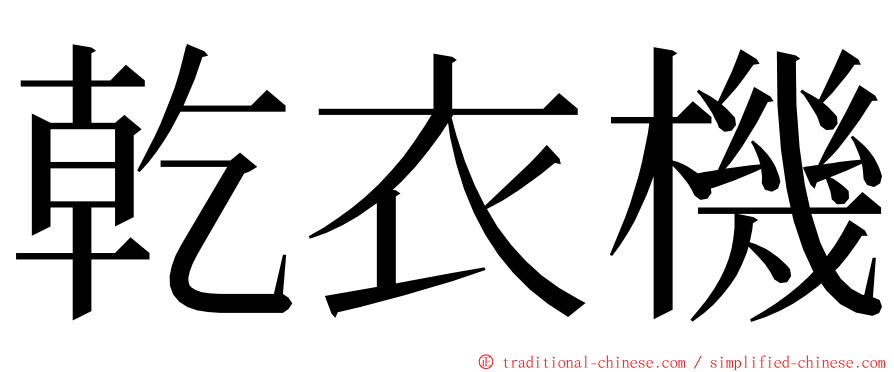 乾衣機 ming font