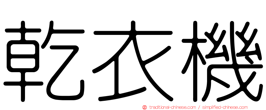 乾衣機