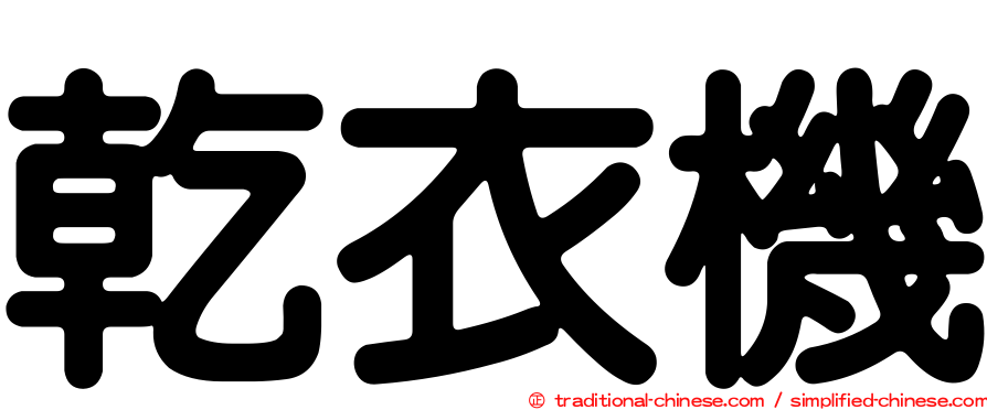 乾衣機