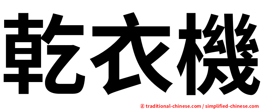 乾衣機