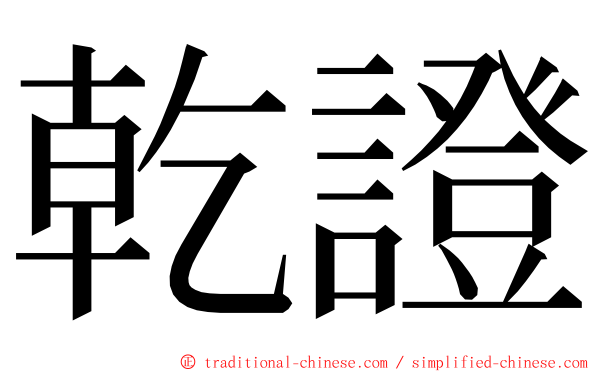 乾證 ming font