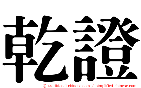 乾證