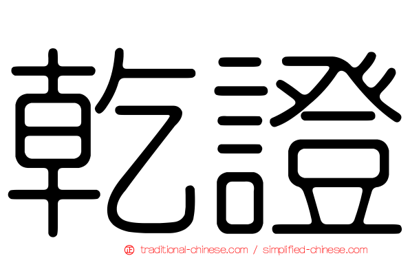 乾證