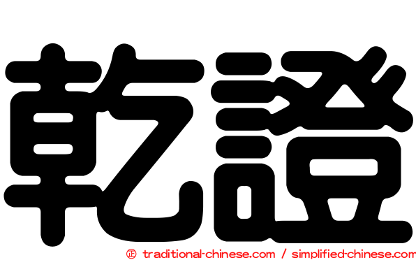 乾證