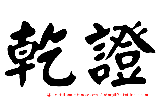 乾證