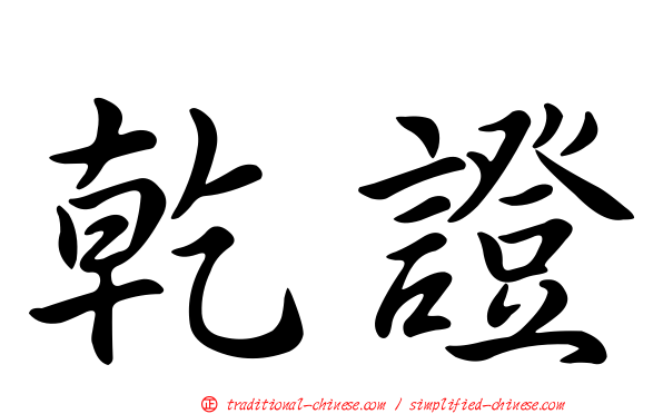 乾證
