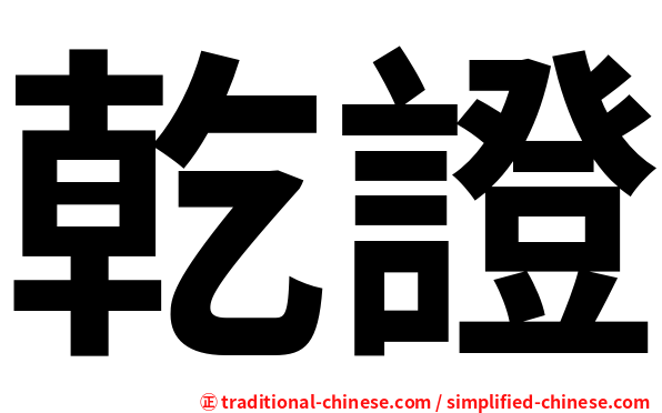 乾證