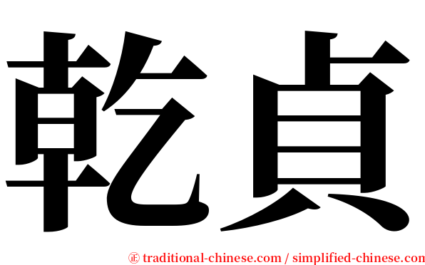 乾貞 serif font