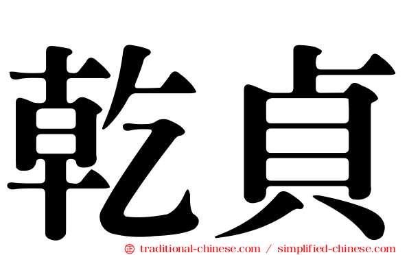 乾貞