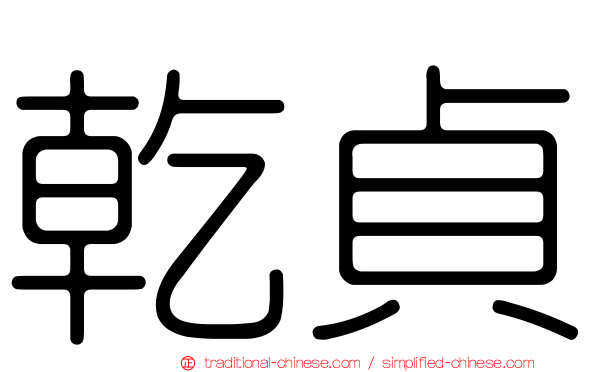 乾貞