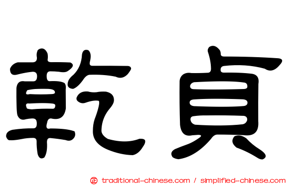 乾貞