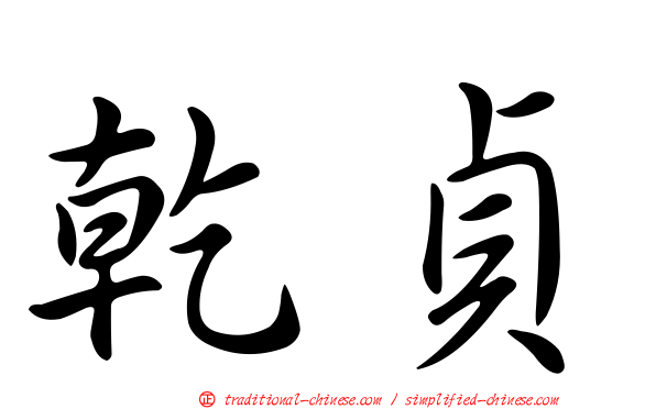 乾貞