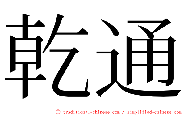 乾通 ming font