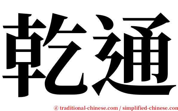 乾通 serif font