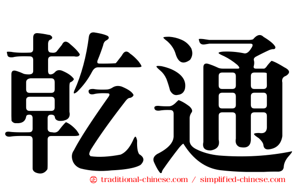 乾通