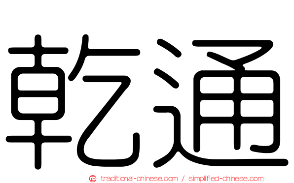 乾通