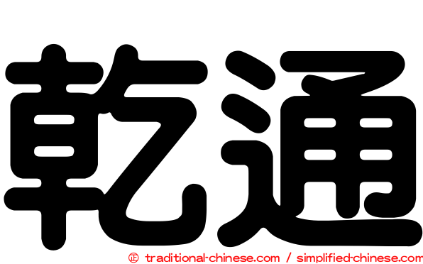 乾通