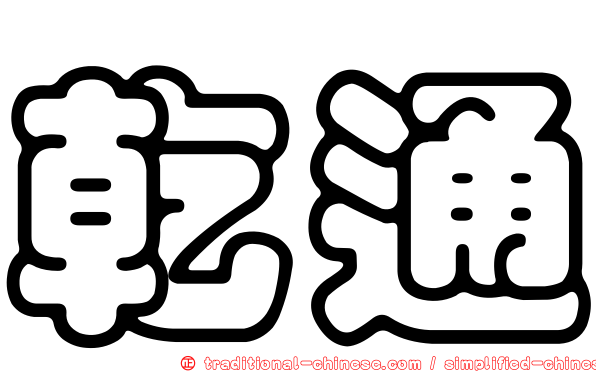 乾通
