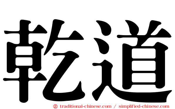乾道