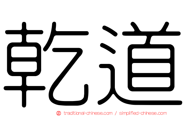 乾道