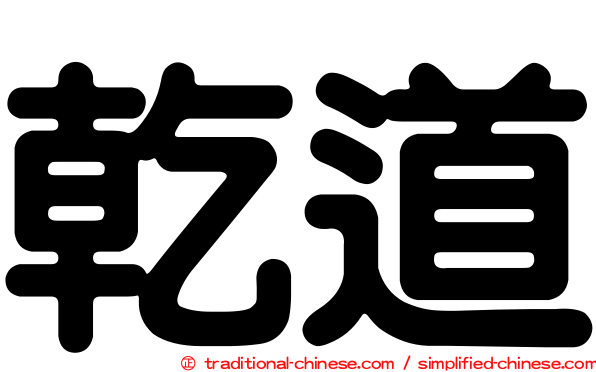 乾道