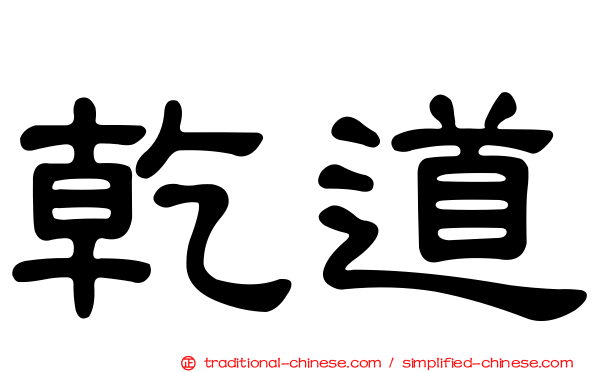乾道
